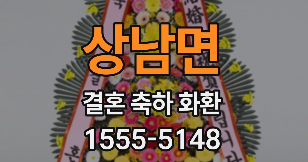 상남면 결혼 축하 화환