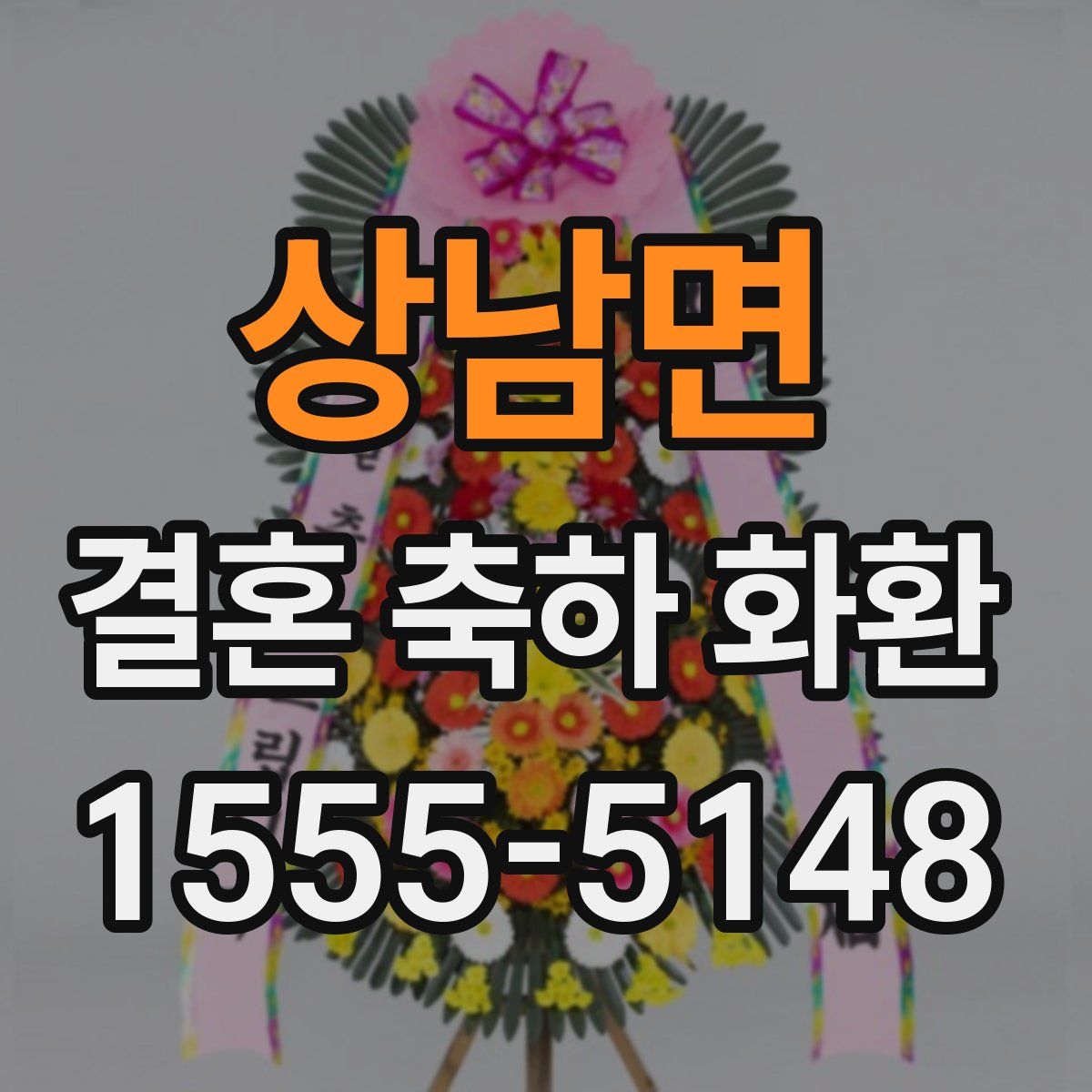 상남면 결혼 축하 화환