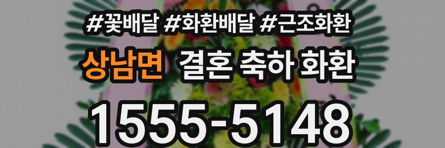 상남면 결혼 축하 화환