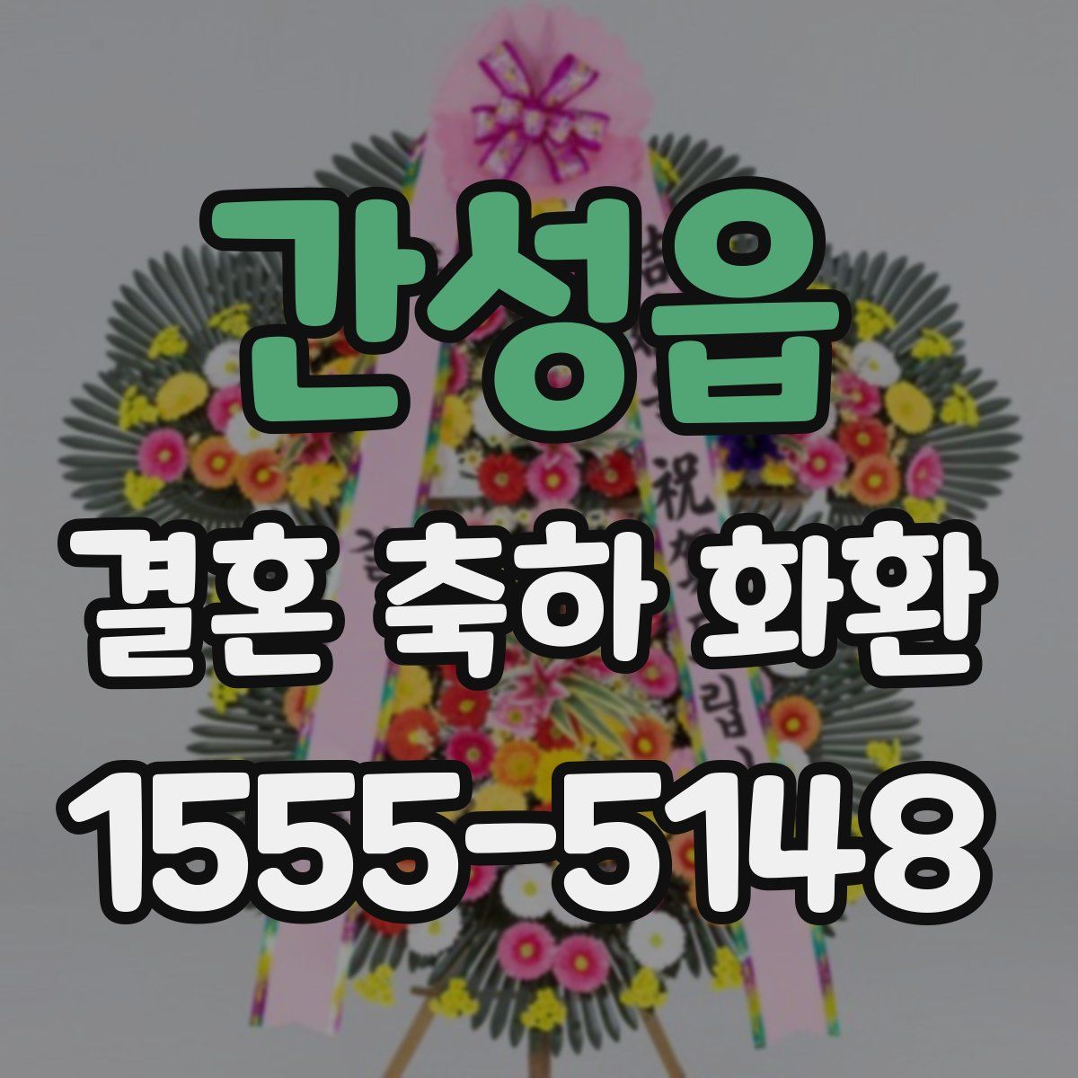 간성읍 결혼 축하 화환