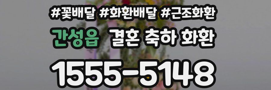 간성읍 결혼 축하 화환