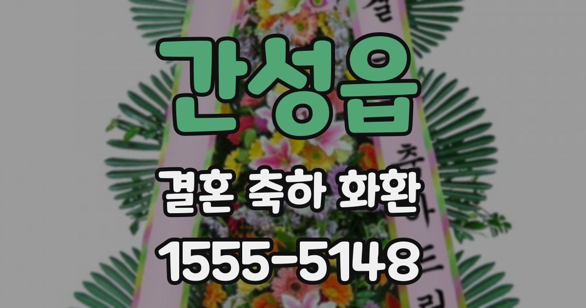 간성읍 결혼 축하 화환