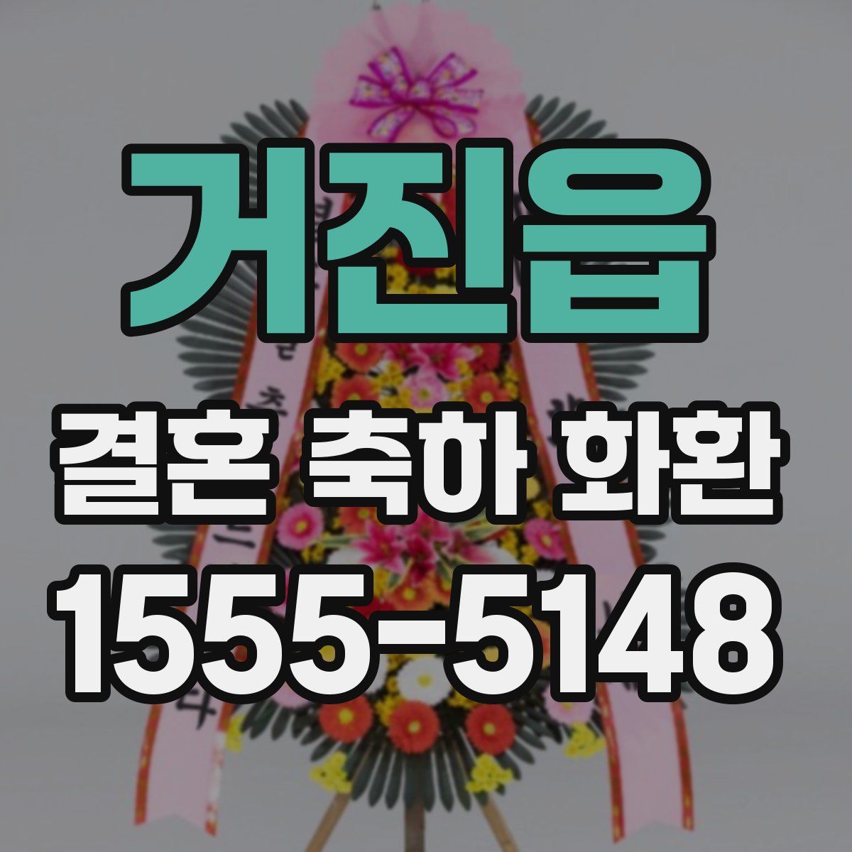 거진읍 결혼 축하 화환
