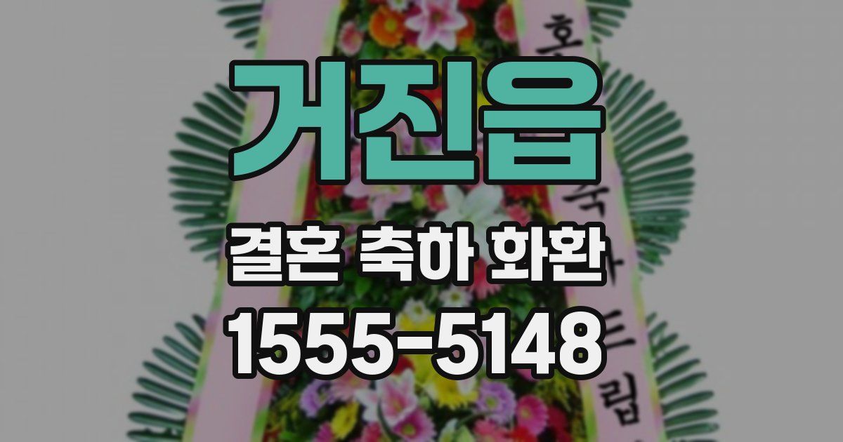 거진읍 결혼 축하 화환