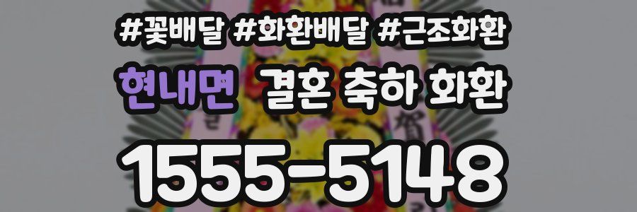 현내면 결혼 축하 화환