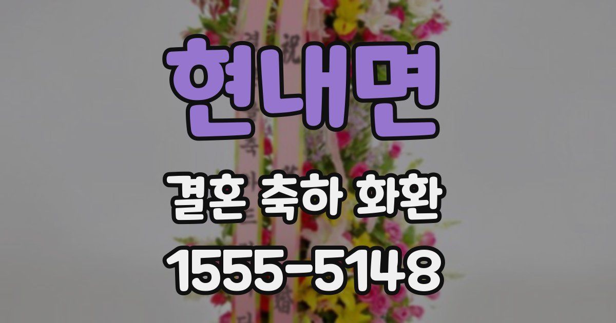 현내면 결혼 축하 화환