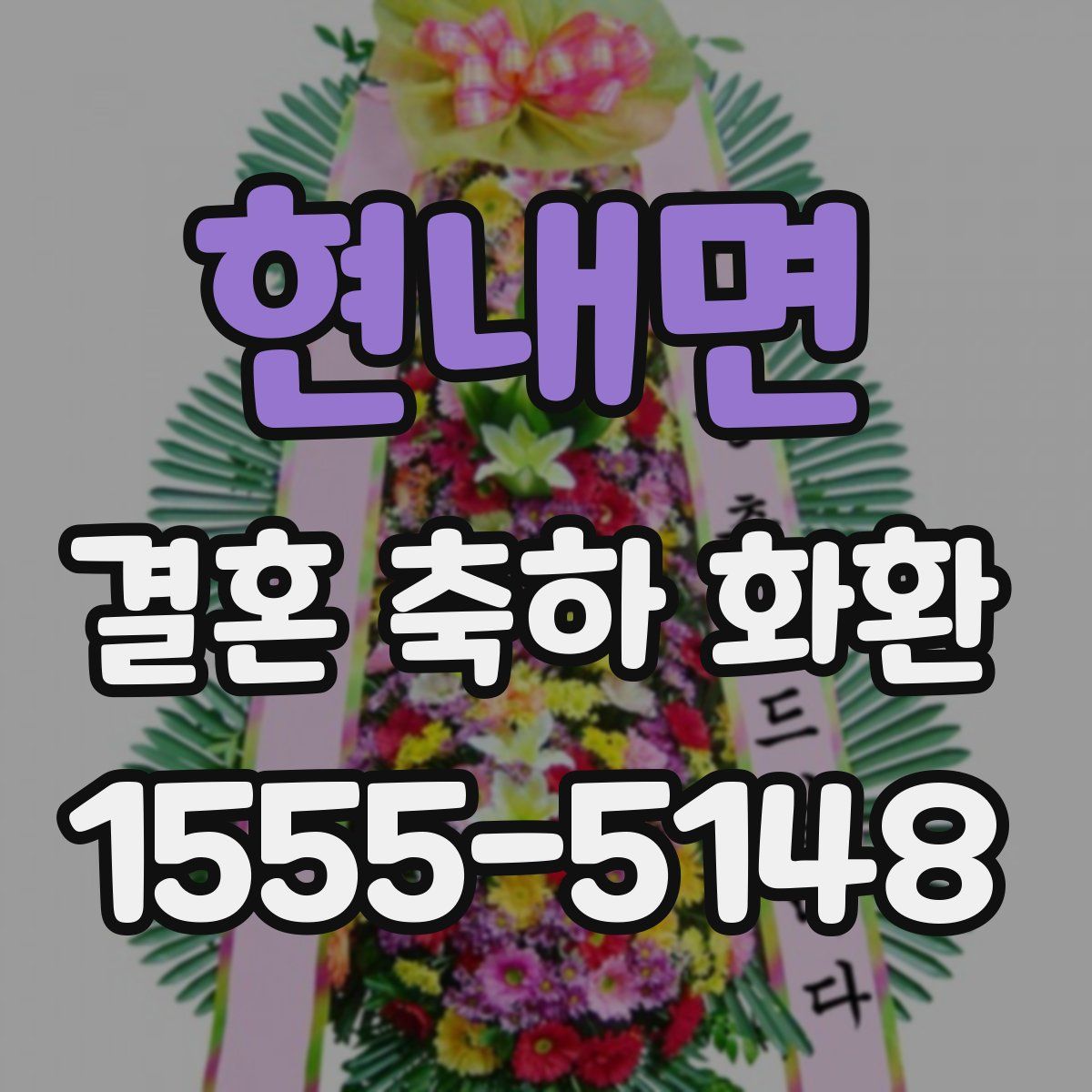 현내면 결혼 축하 화환
