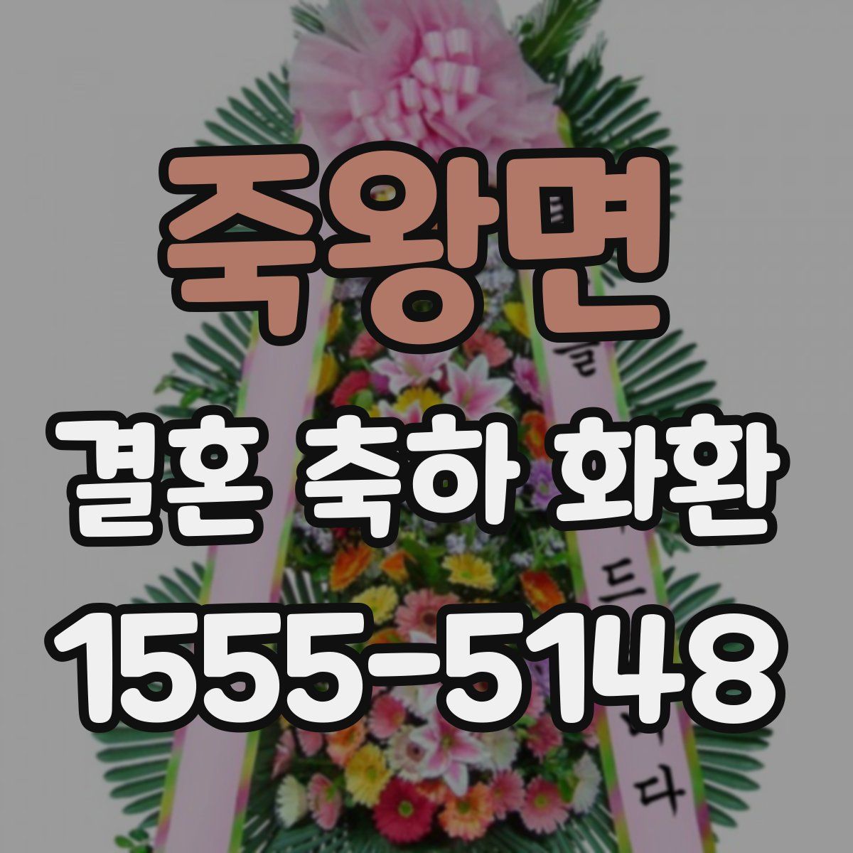 죽왕면 결혼 축하 화환