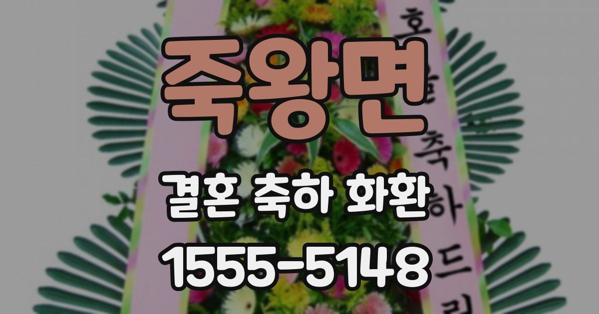 죽왕면 결혼 축하 화환