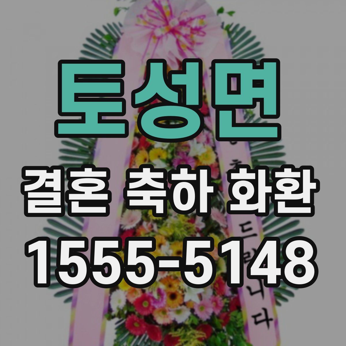 토성면 결혼 축하 화환