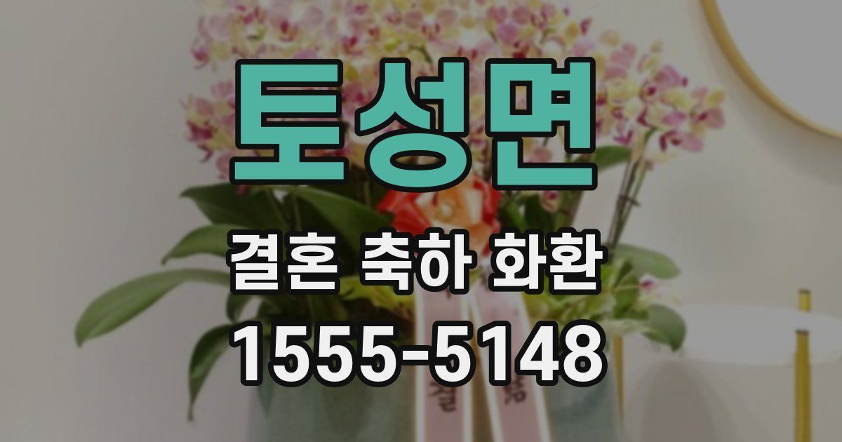 토성면 결혼 축하 화환
