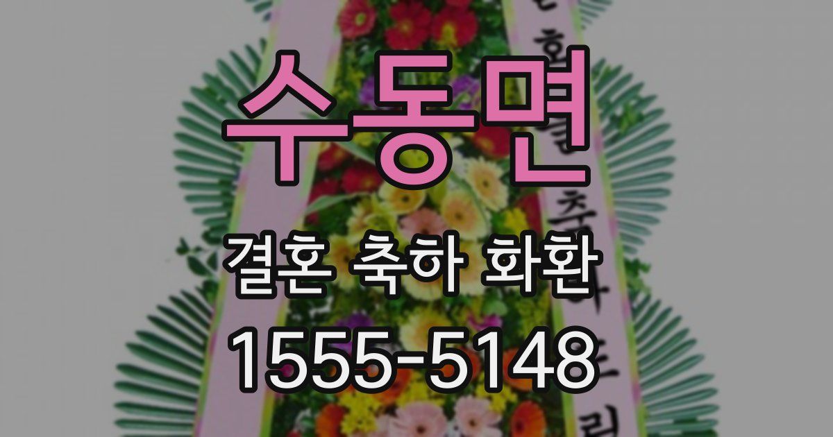 수동면 결혼 축하 화환