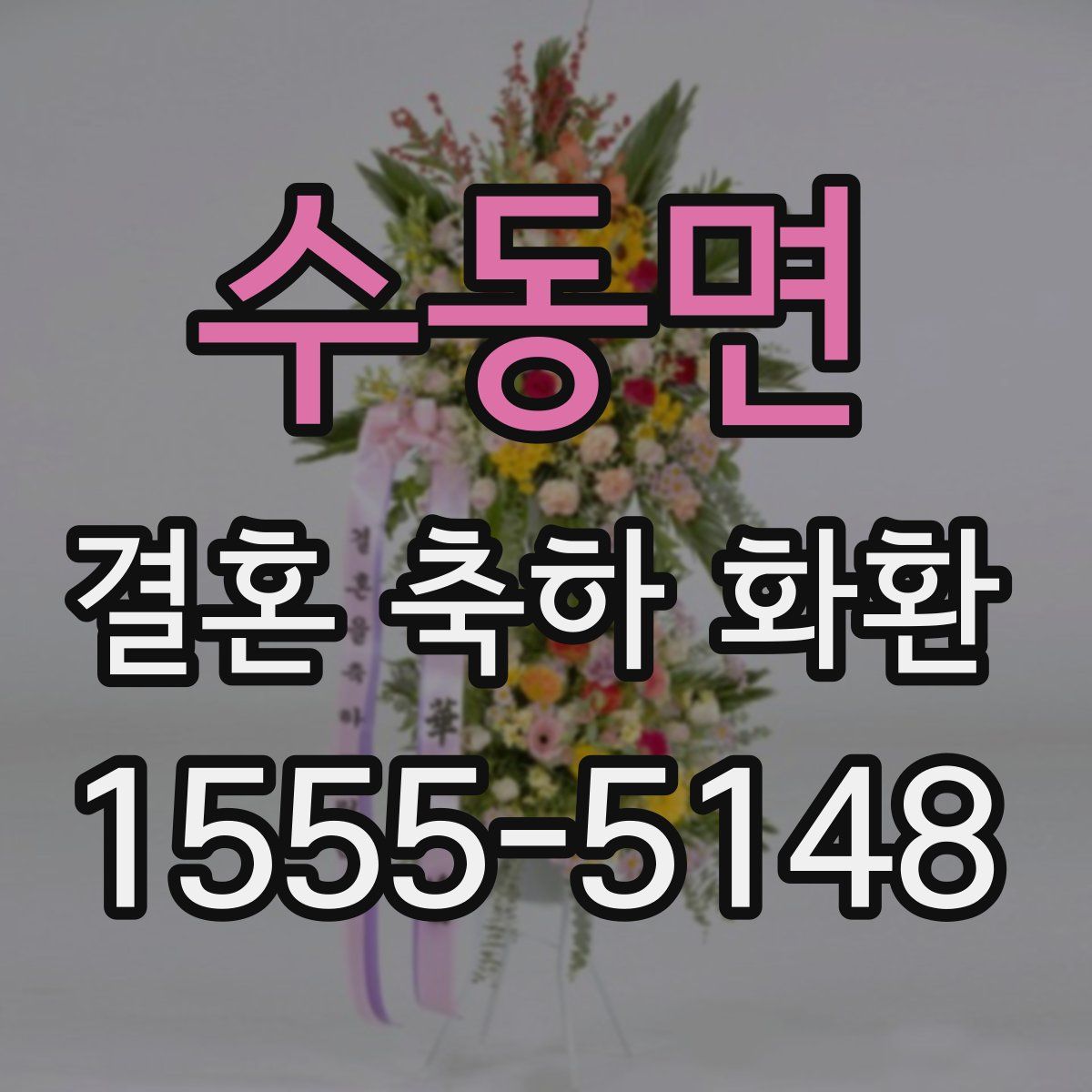 수동면 결혼 축하 화환