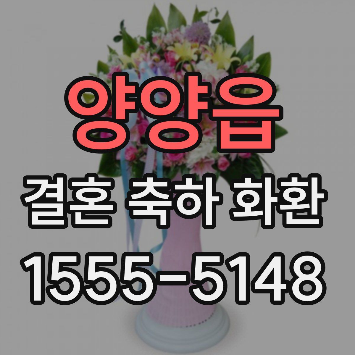 양양읍 결혼 축하 화환