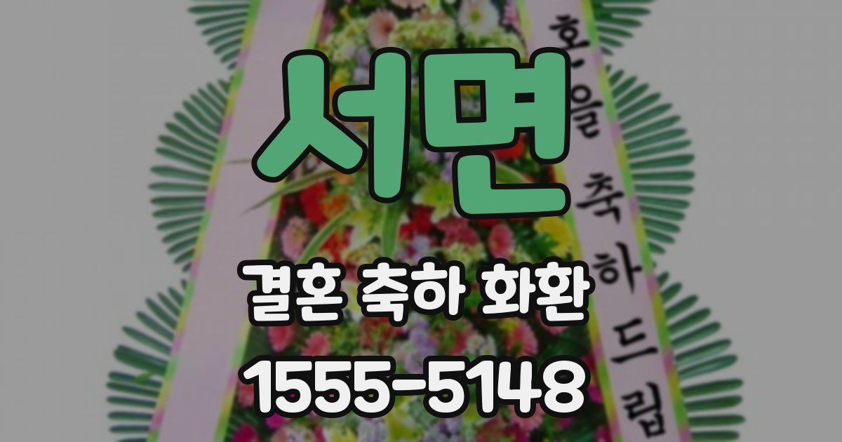 서면 결혼 축하 화환