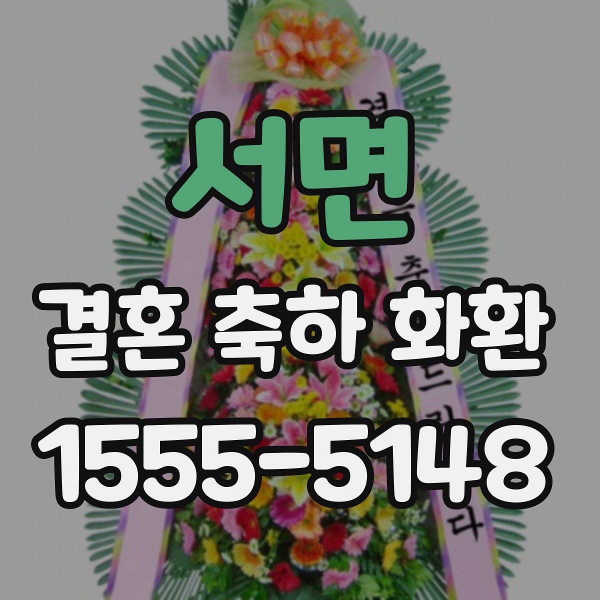 서면 결혼 축하 화환