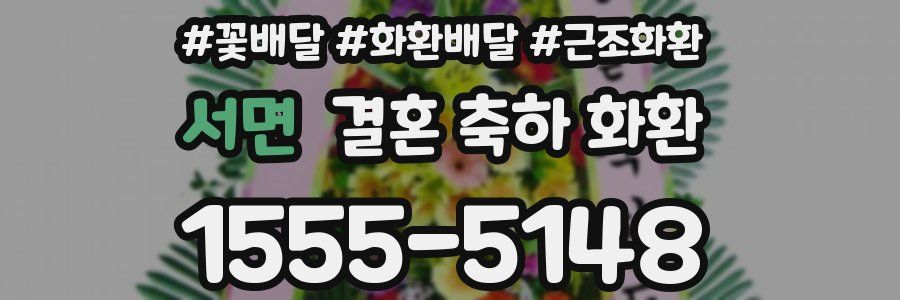 서면 결혼 축하 화환