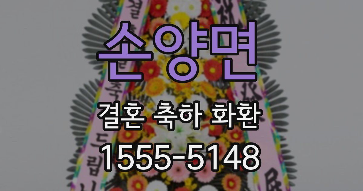 손양면 결혼 축하 화환