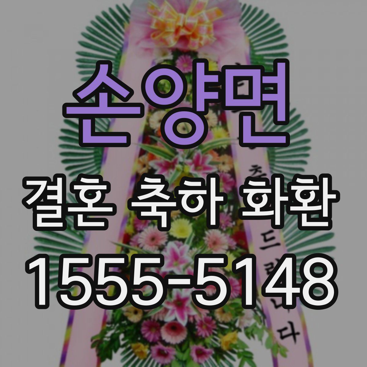 손양면 결혼 축하 화환