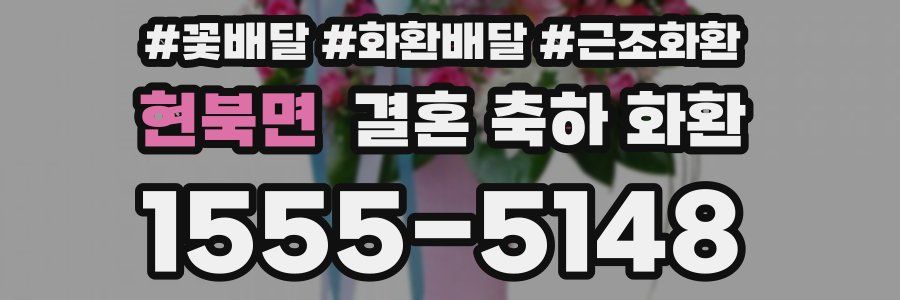 현북면 결혼 축하 화환