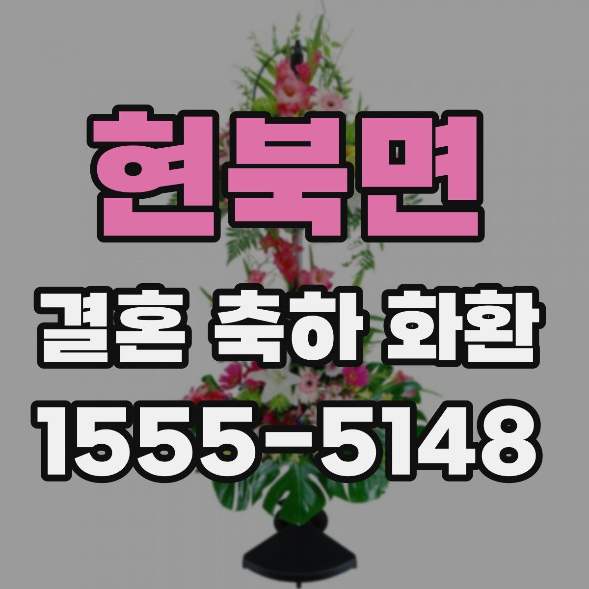 현북면 결혼 축하 화환