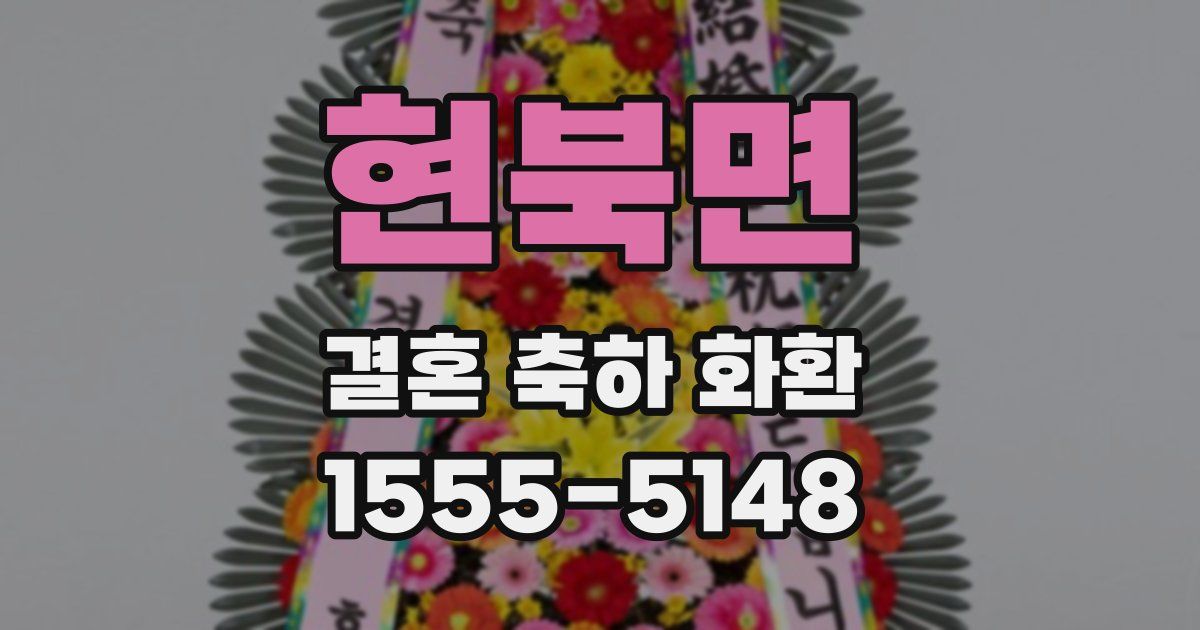 현북면 결혼 축하 화환