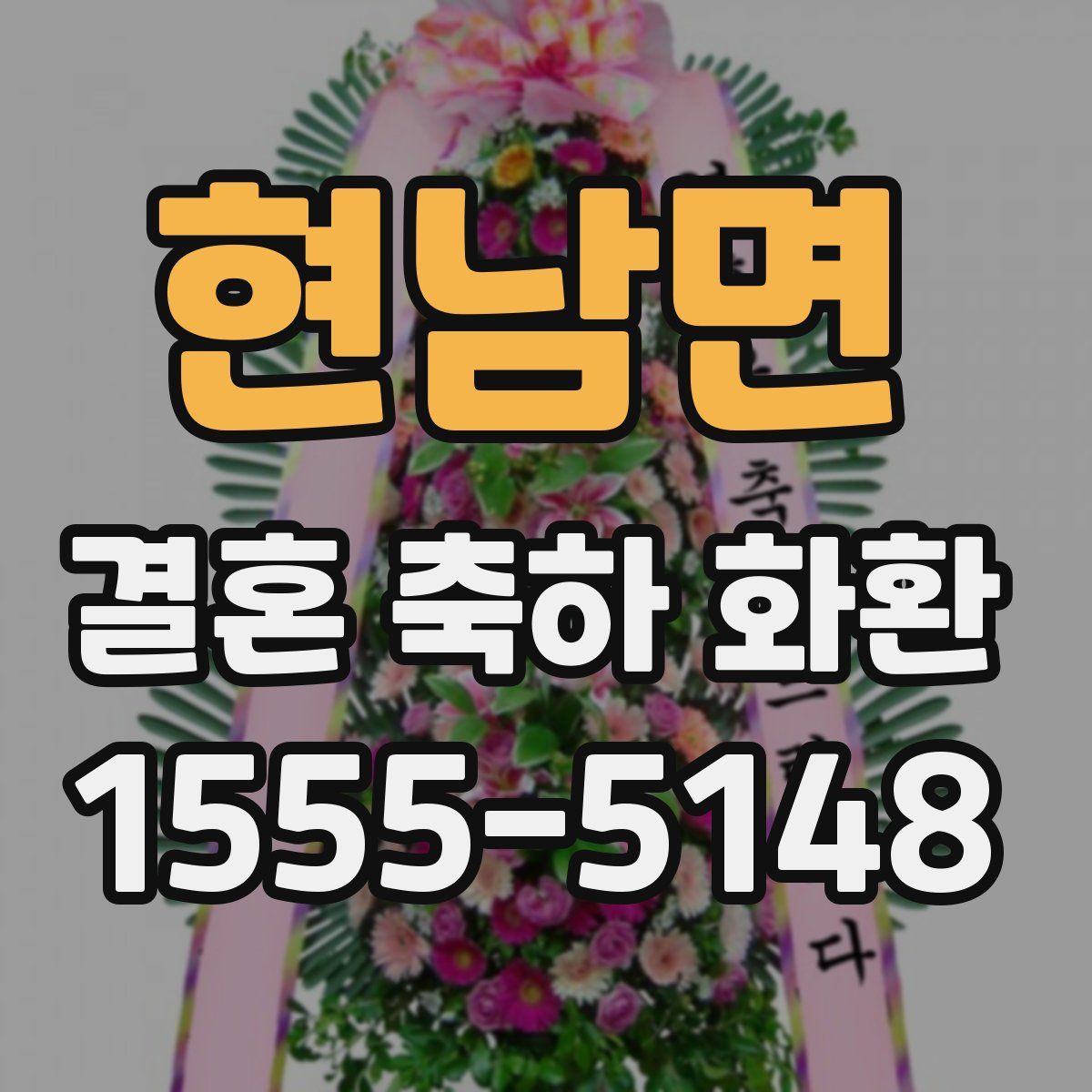 현남면 결혼 축하 화환