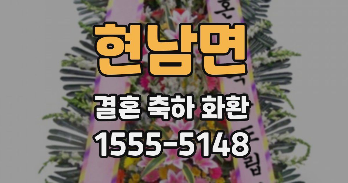 현남면 결혼 축하 화환