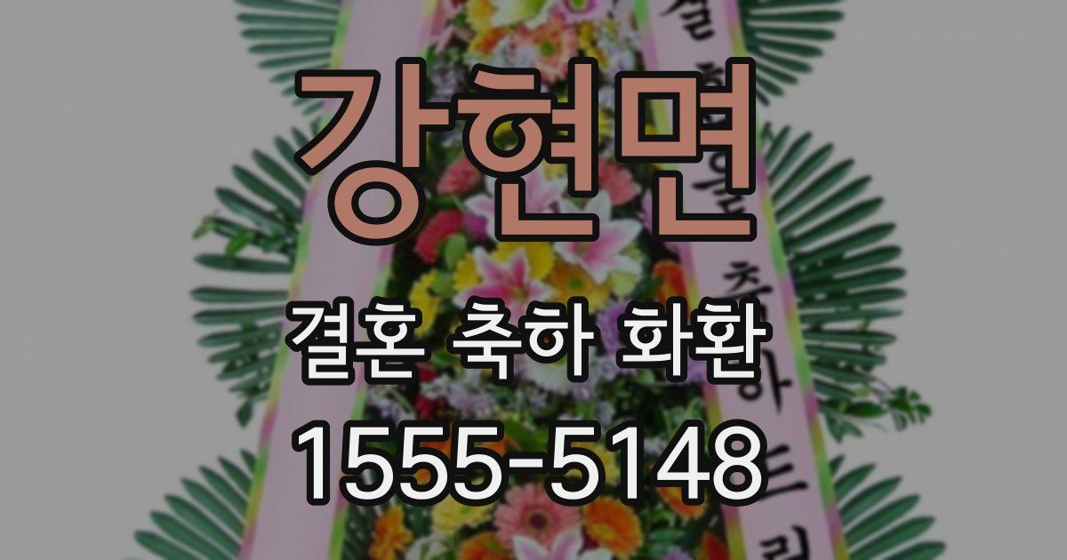 강현면 결혼 축하 화환
