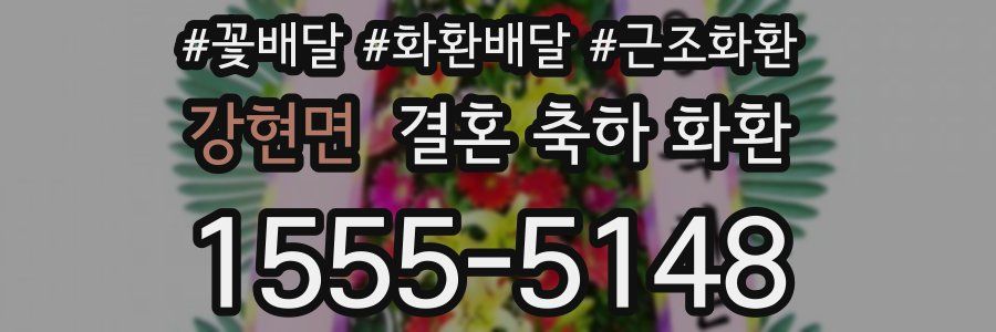 강현면 결혼 축하 화환