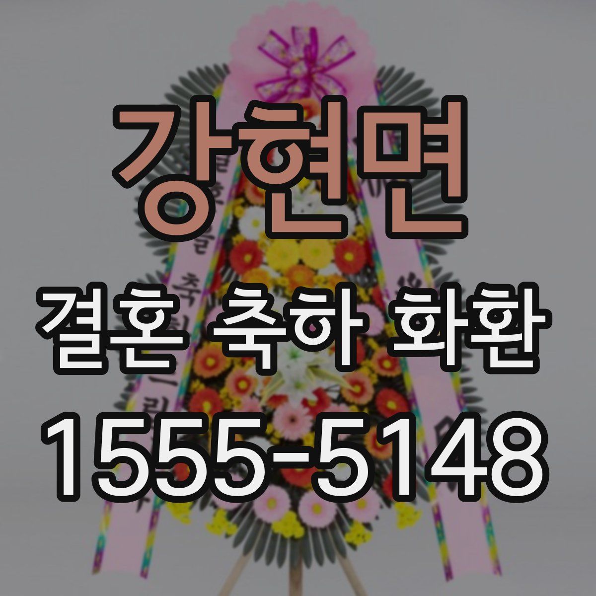 강현면 결혼 축하 화환