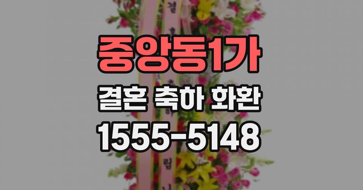 중앙동1가 결혼 축하 화환
