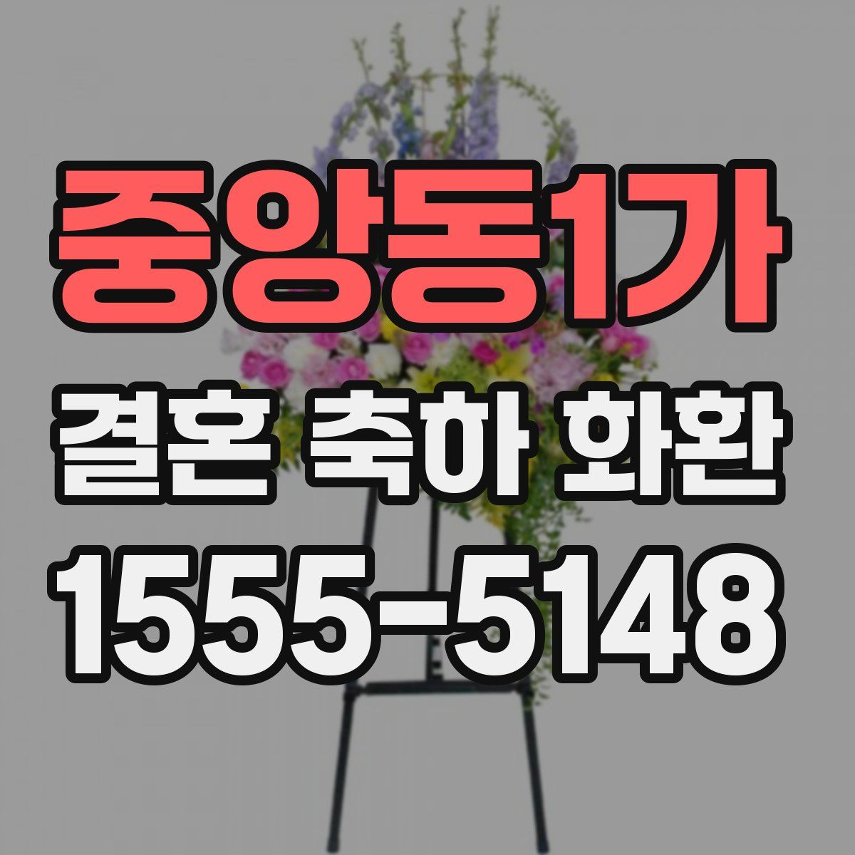 중앙동1가 결혼 축하 화환