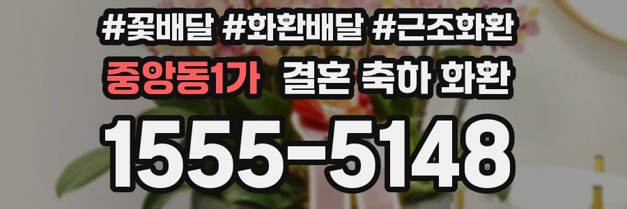 중앙동1가 결혼 축하 화환