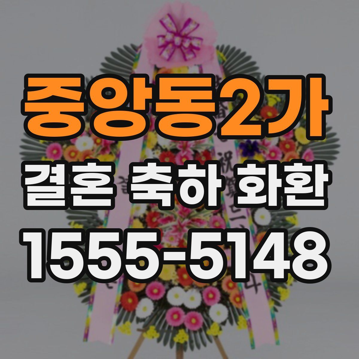 중앙동2가 결혼 축하 화환