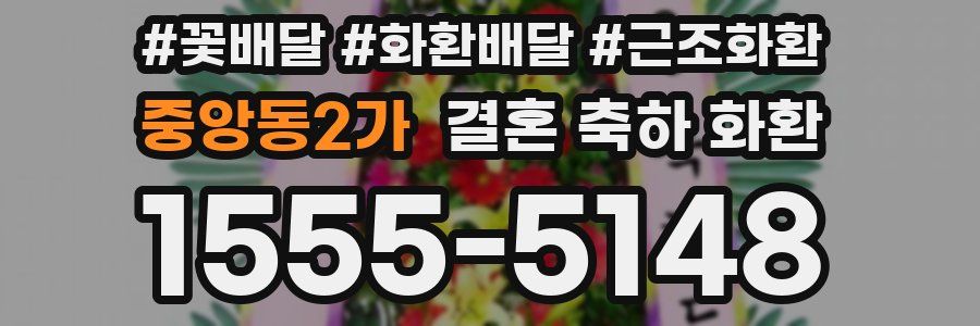 중앙동2가 결혼 축하 화환