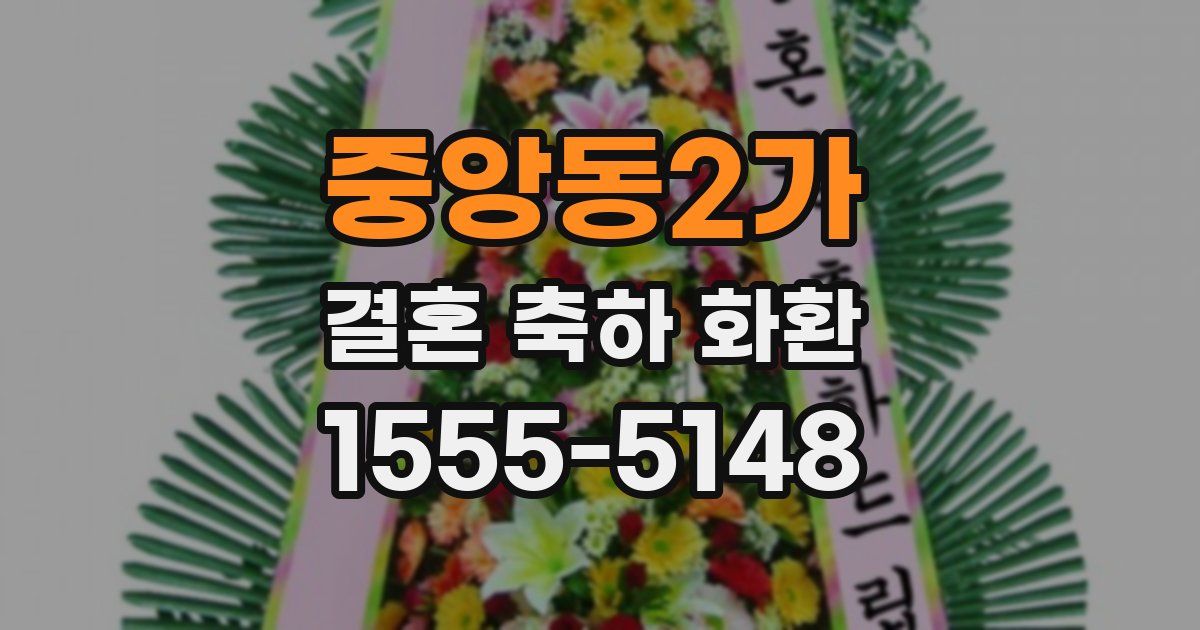 중앙동2가 결혼 축하 화환