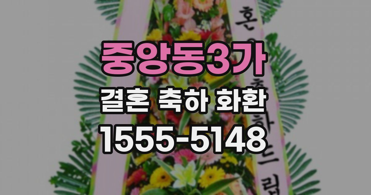 중앙동3가 결혼 축하 화환
