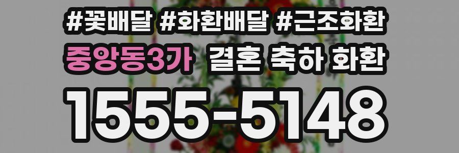 중앙동3가 결혼 축하 화환