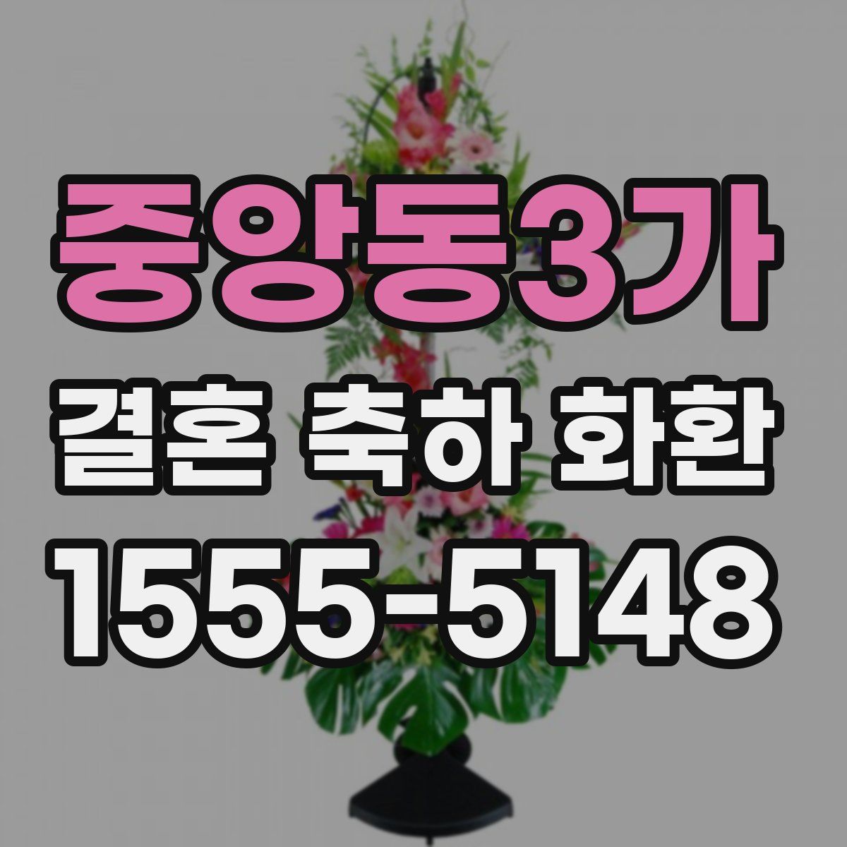 중앙동3가 결혼 축하 화환