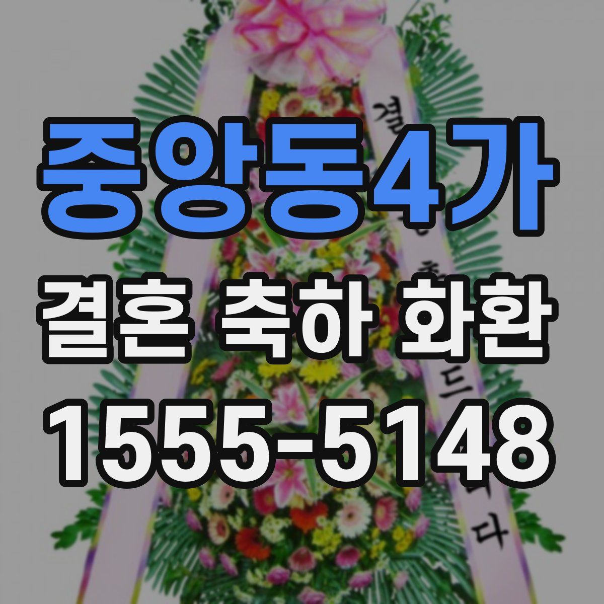 중앙동4가 결혼 축하 화환