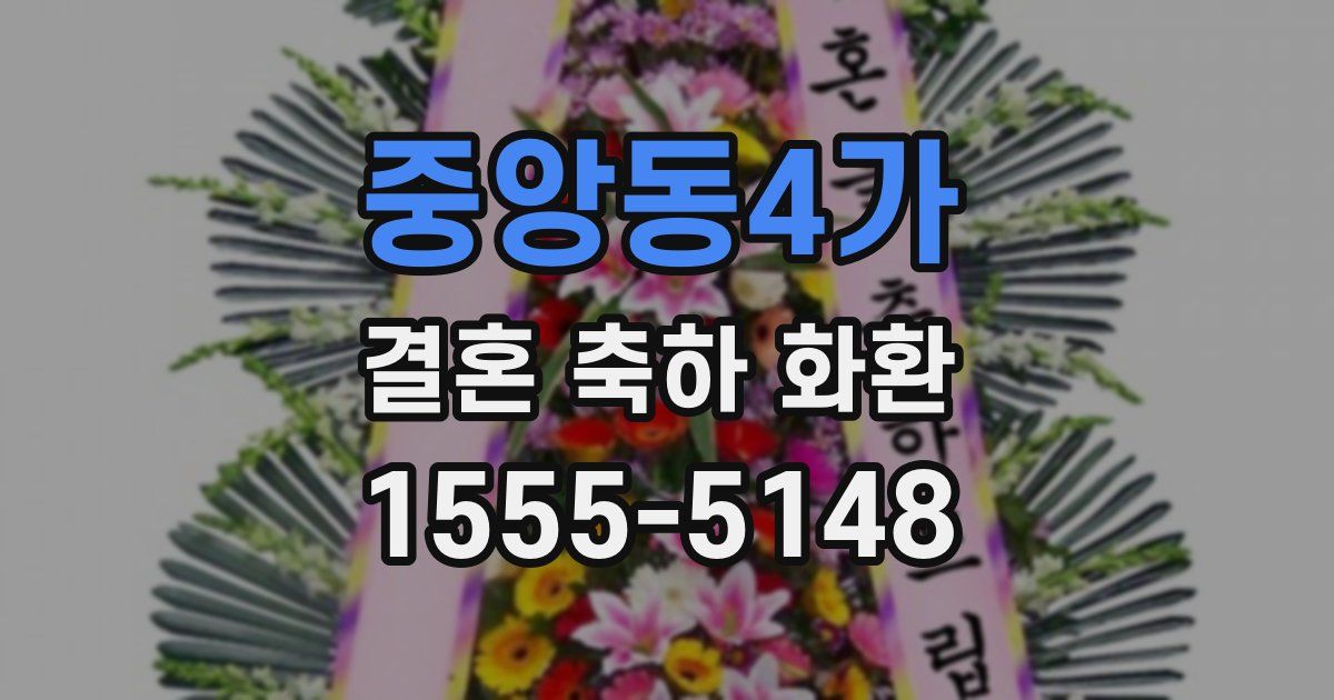 중앙동4가 결혼 축하 화환