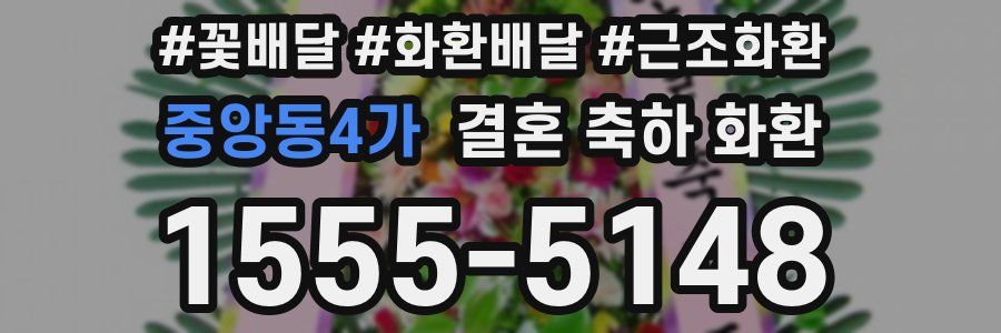 중앙동4가 결혼 축하 화환