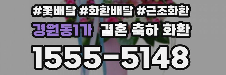 경원동1가 결혼 축하 화환