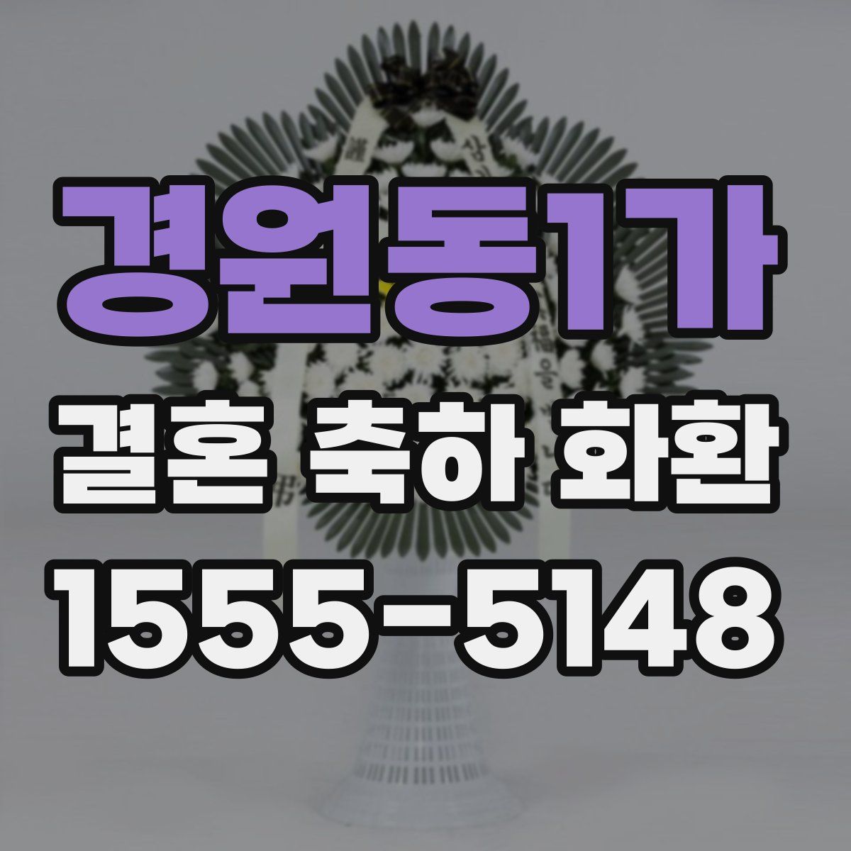 경원동1가 결혼 축하 화환