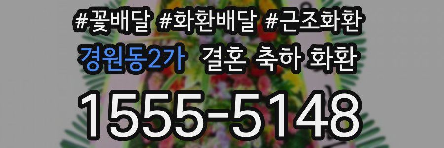 경원동2가 결혼 축하 화환