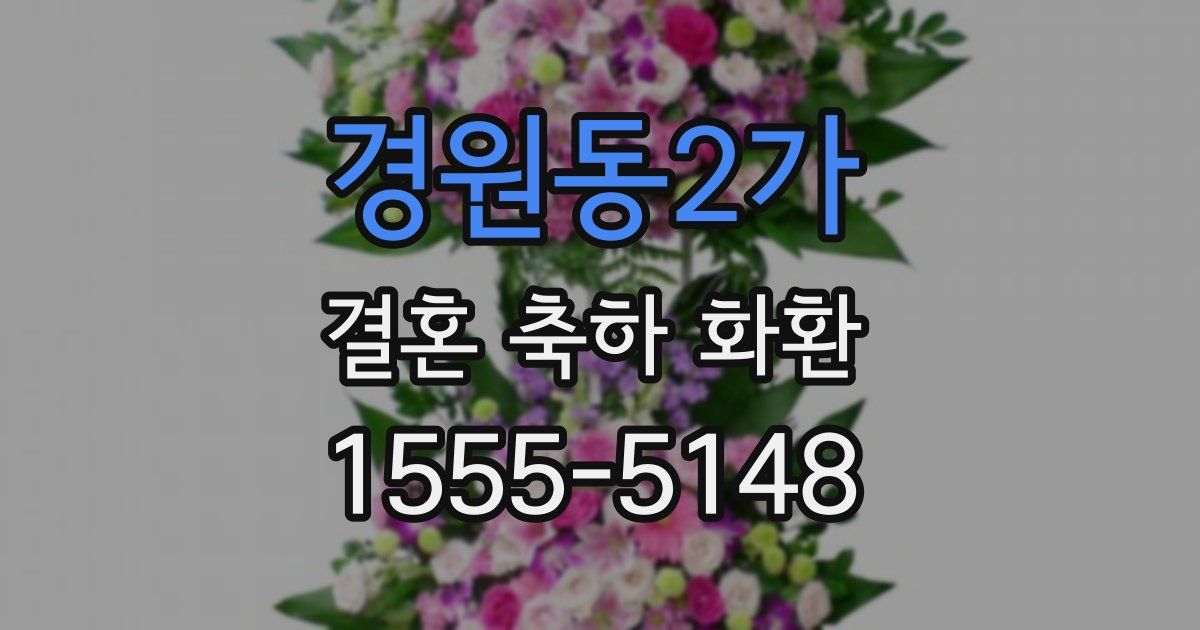 경원동2가 결혼 축하 화환