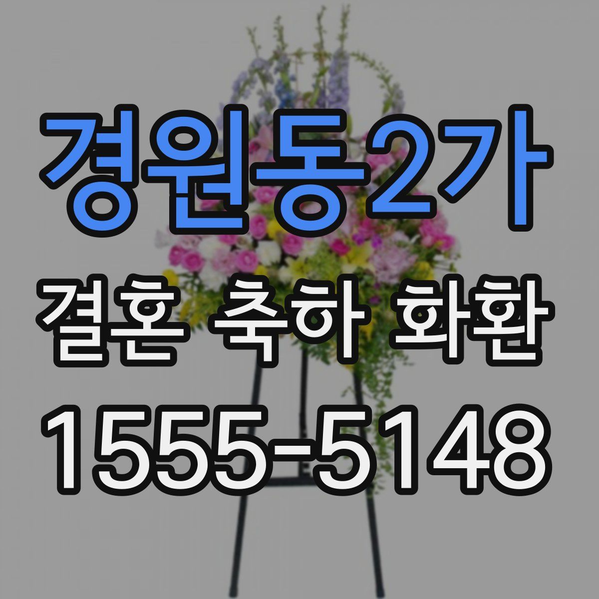 경원동2가 결혼 축하 화환