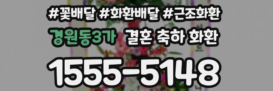 경원동3가 결혼 축하 화환