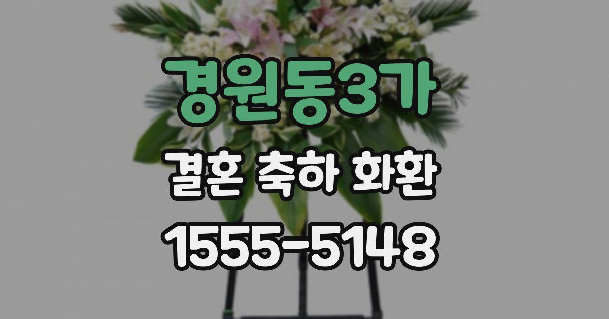 경원동3가 결혼 축하 화환